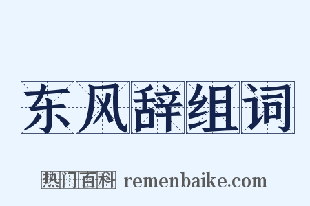 东风辞组词是什么意思的图片